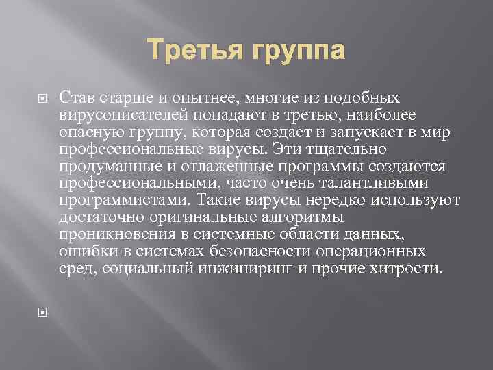 Третья группа Став старше и опытнее, многие из подобных вирусописателей попадают в третью, наиболее