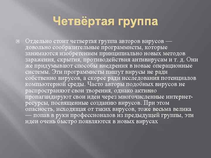 Четвёртая группа Отдельно стоит четвертая группа авторов вирусов — довольно сообразительные программисты, которые занимаются