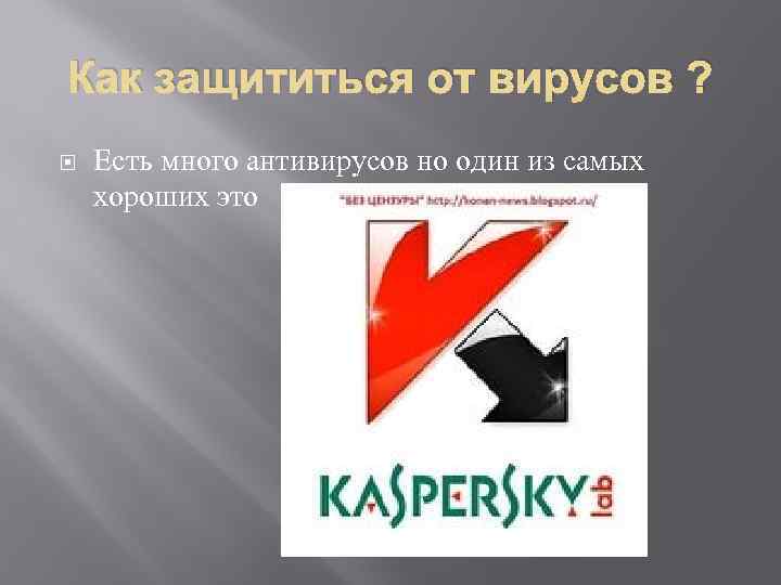 Как защититься от вирусов ? Есть много антивирусов но один из самых хороших это