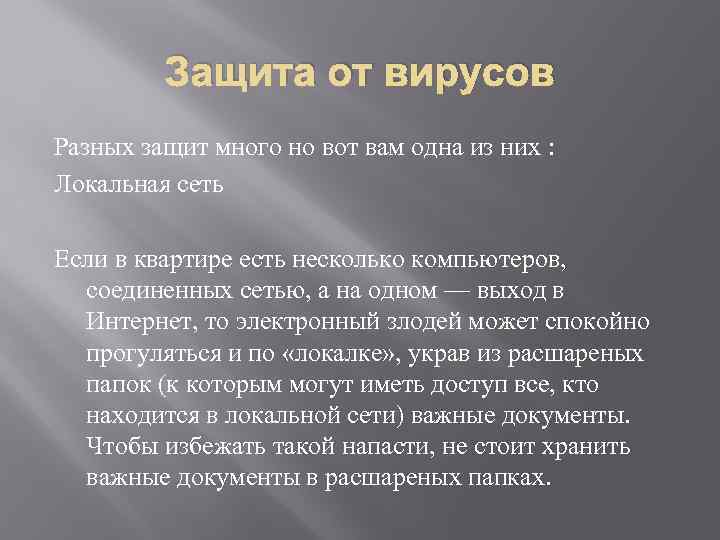 Защита от вирусов Разных защит много но вот вам одна из них : Локальная