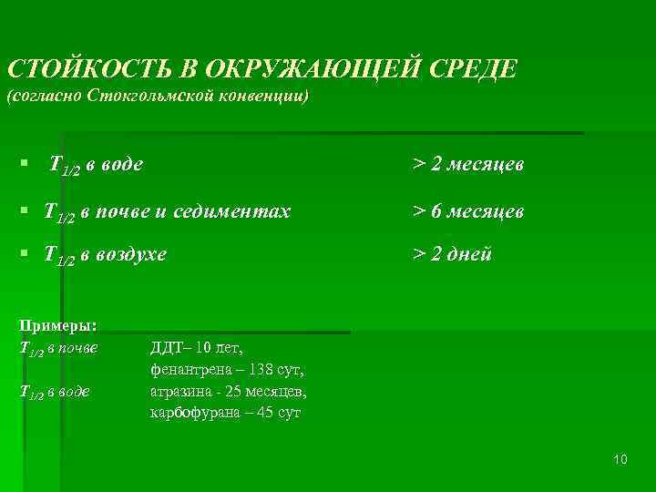 СТОЙКОСТЬ В ОКРУЖАЮЩЕЙ СРЕДЕ (согласно Стокгольмской конвенции) § T 1/2 в воде > 2