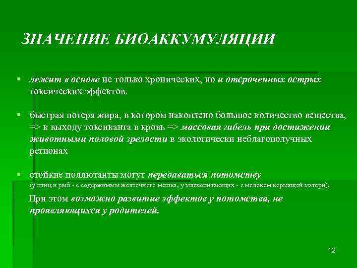 ЗНАЧЕНИЕ БИОАККУМУЛЯЦИИ § лежит в основе не только хронических, но и отсроченных острых токсических