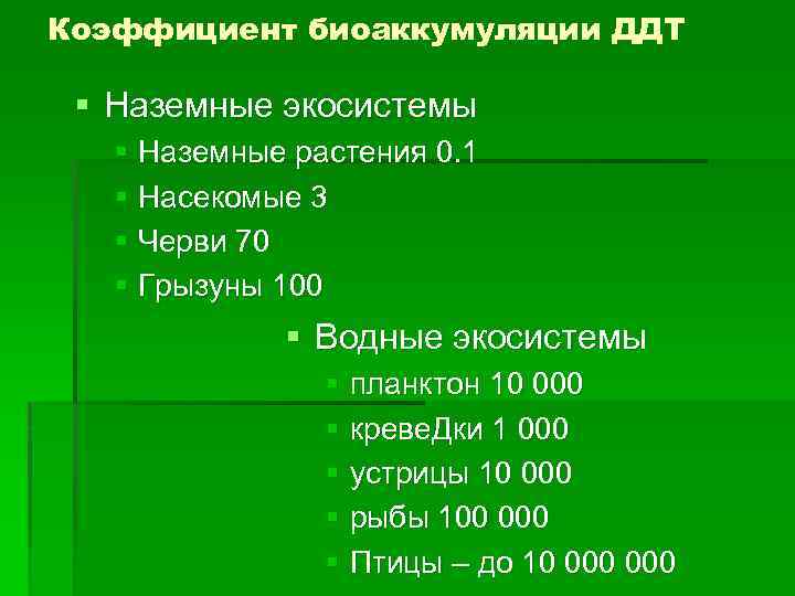 Коэффициент биоаккумуляции ДДТ § Наземные экосистемы § Наземные растения 0. 1 § Насекомые 3