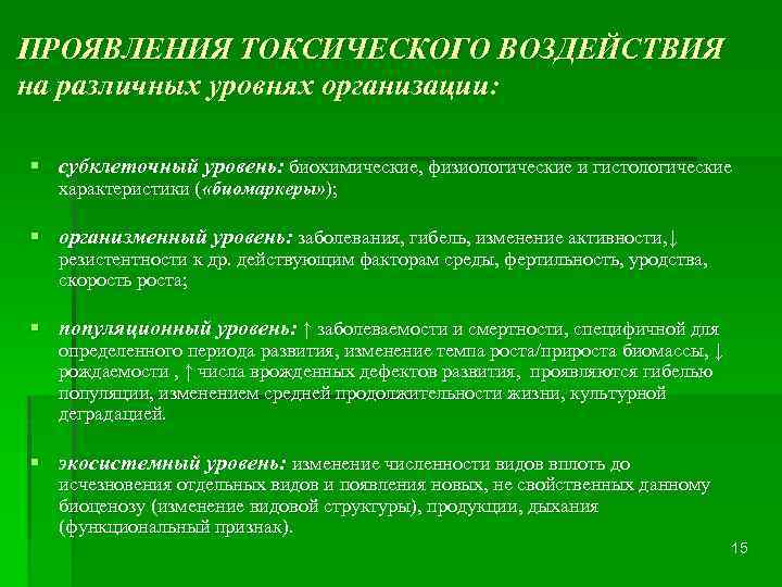 Уровень проявления. Токсичность проявления. Задачи экотоксикологии. Проявление токсичности на уровне популяции. Проявление токсического процесса на организменном уровне.