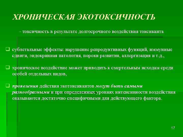 Длительное влияние. Хроническая экотоксичность. Задачи экотоксикологии. Хроническое воздействие это. Острая и хроническая экотоксичность.