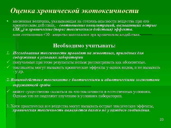Оценка хронической экотоксичности § косвенная величина, указывающая на степень опасности вещества при его хроническом