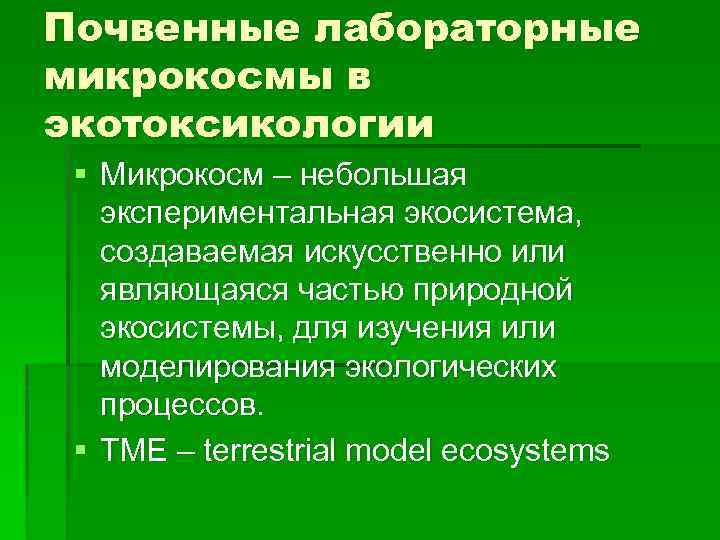 Почвенные лабораторные микрокосмы в экотоксикологии § Микрокосм – небольшая экспериментальная экосистема, создаваемая искусственно или