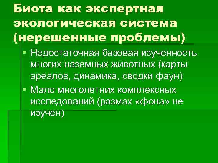 Биота как экспертная экологическая система (нерешенные проблемы) § Недостаточная базовая изученность многих наземных животных
