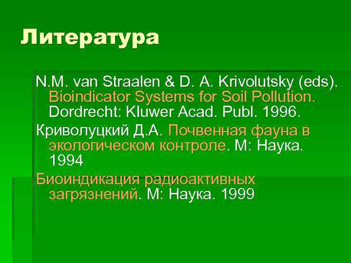 Литература N. M. van Straalen & D. A. Krivolutsky (eds). Bioindicator Systems for Soil