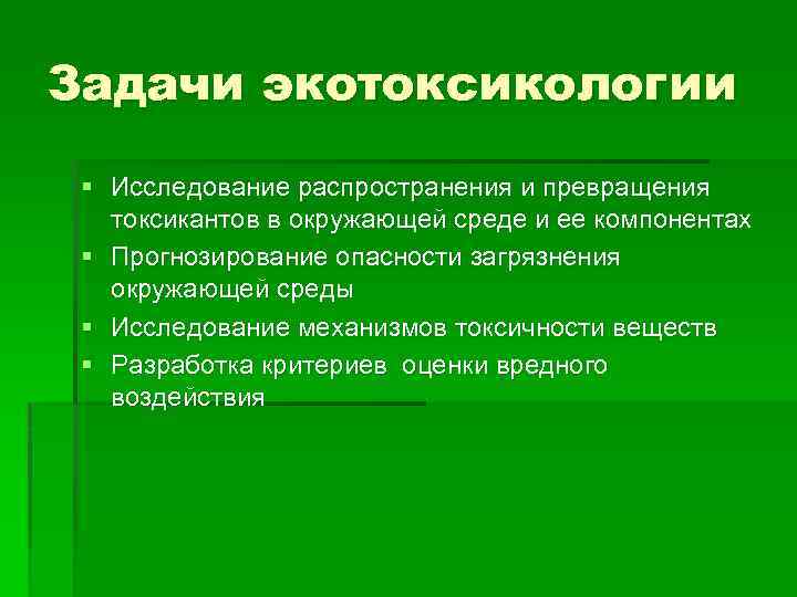 Задачи экотоксикологии § Исследование распространения и превращения токсикантов в окружающей среде и ее компонентах