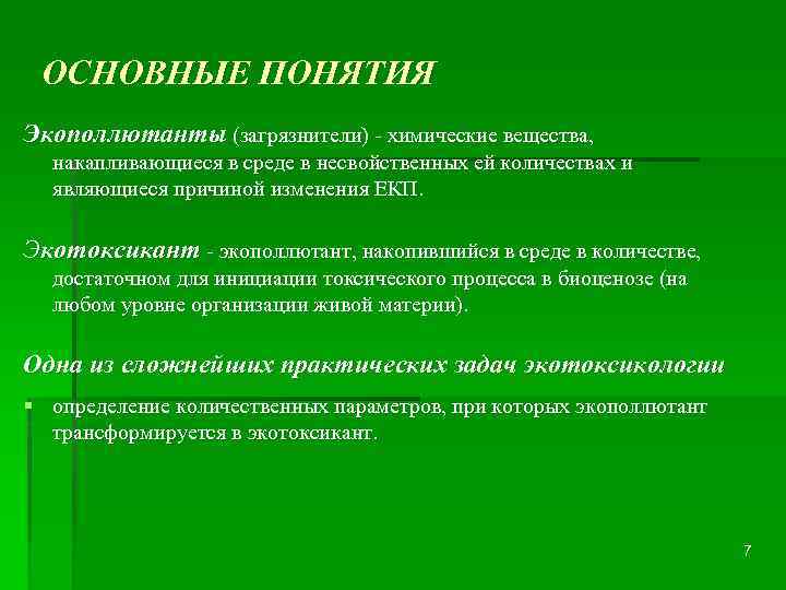ОСНОВНЫЕ ПОНЯТИЯ Экополлютанты (загрязнители) - химические вещества, накапливающиеся в среде в несвойственных ей количествах