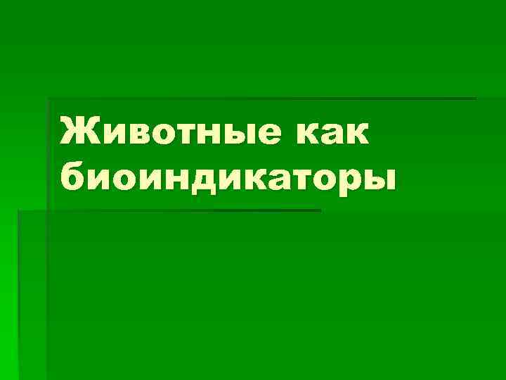 Растения биоиндикаторы презентация