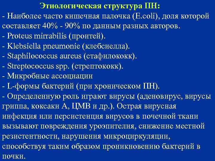 Этиологическая структура ПН: - Наиболее часто кишечная палочка (E. coli), доля которой составляет 40%