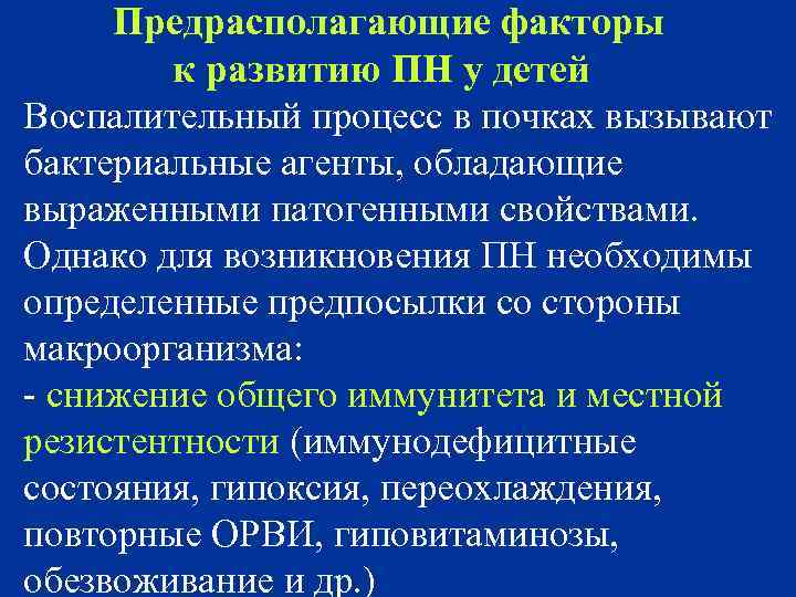 Предрасполагающие факторы к развитию ПН у детей Воспалительный процесс в почках вызывают бактериальные агенты,
