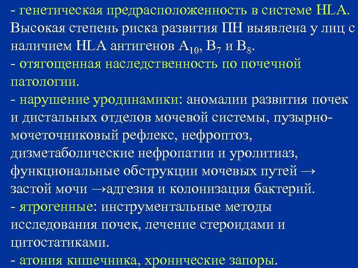 - генетическая предрасположенность в системе HLA. Высокая степень риска развития ПН выявлена у лиц