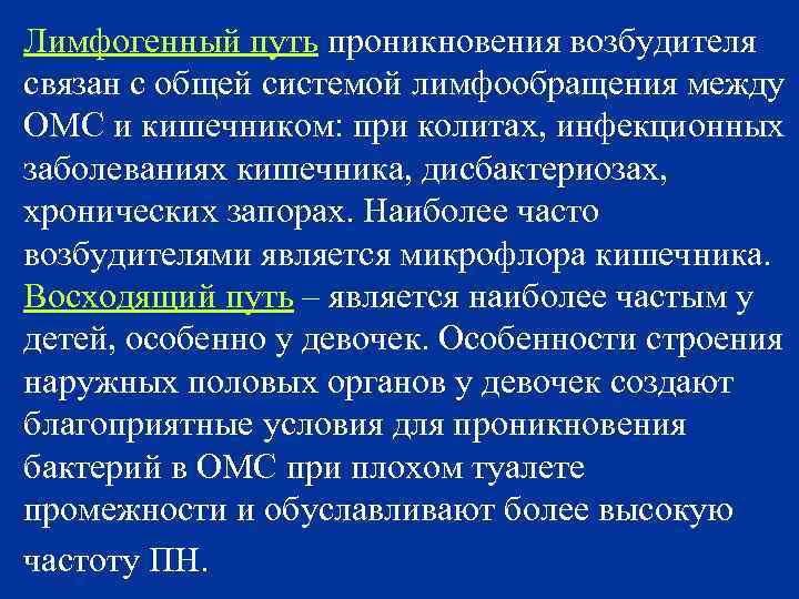 Лимфогенный путь проникновения возбудителя связан с общей системой лимфообращения между ОМС и кишечником: при
