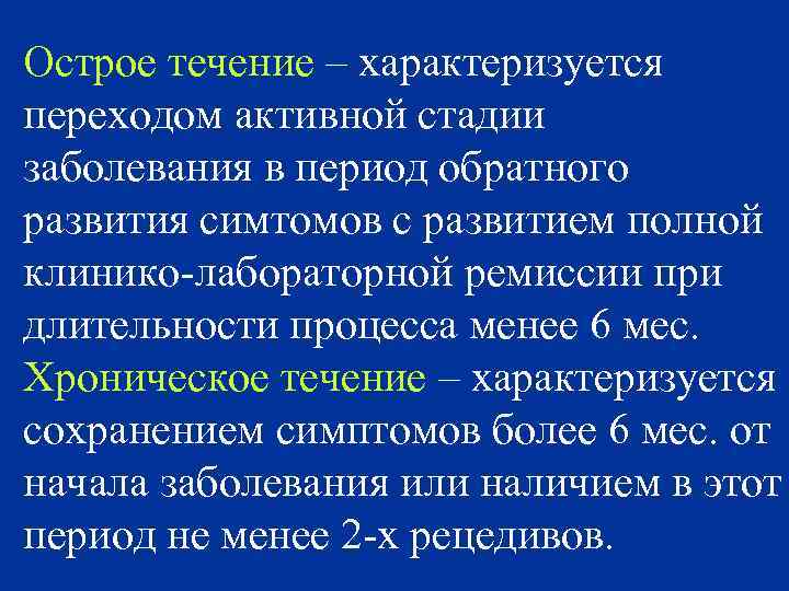 Острое течение – характеризуется переходом активной стадии заболевания в период обратного развития симтомов с