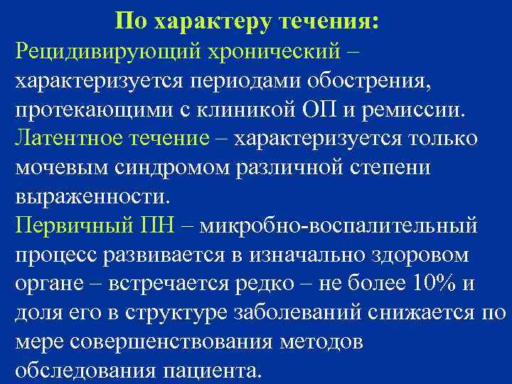 По характеру течения: Рецидивирующий хронический – характеризуется периодами обострения, протекающими с клиникой ОП и