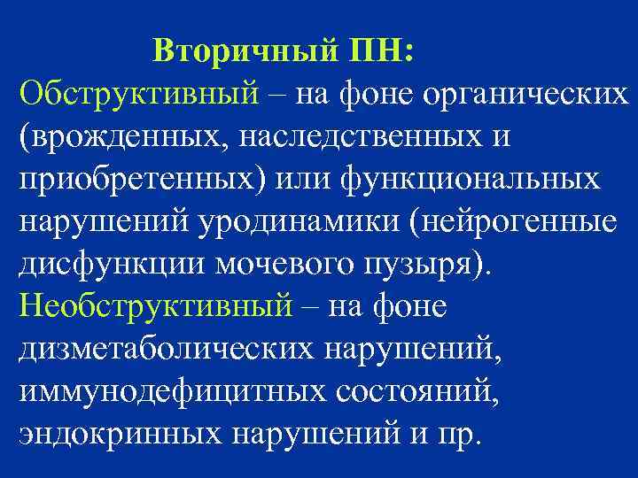 Вторичный ПН: Обструктивный – на фоне органических (врожденных, наследственных и приобретенных) или функциональных нарушений
