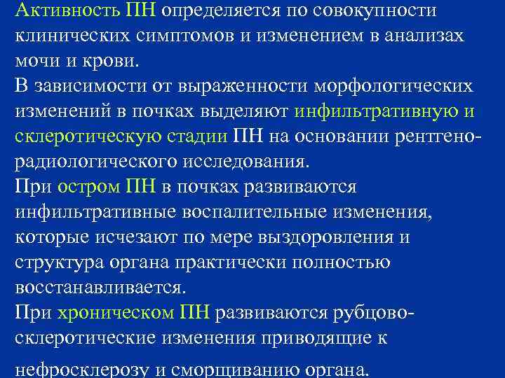 Активность ПН определяется по совокупности клинических симптомов и изменением в анализах мочи и крови.
