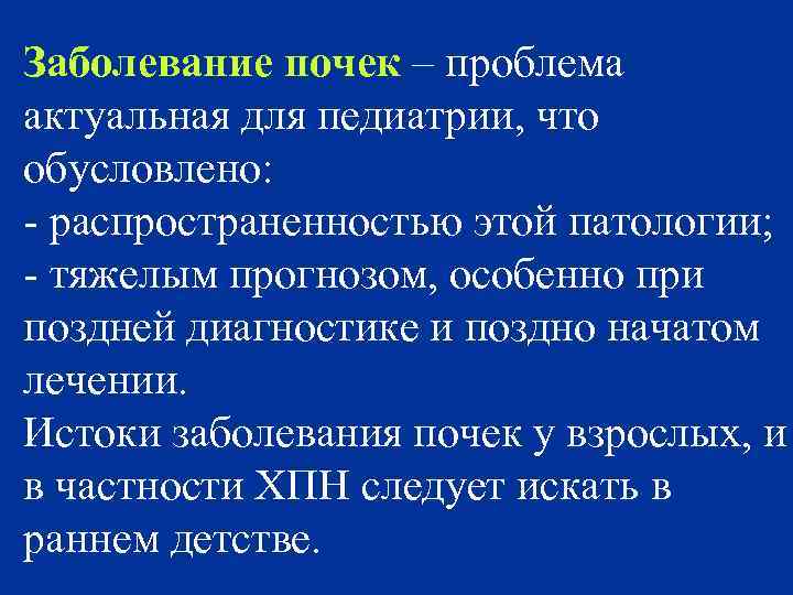 Заболевание почек – проблема актуальная для педиатрии, что обусловлено: - распространенностью этой патологии; -