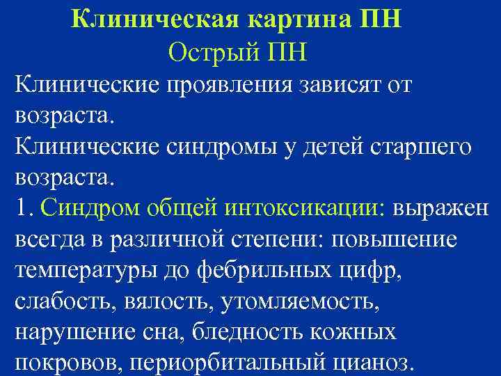 Клиническая картина ПН Острый ПН Клинические проявления зависят от возраста. Клинические синдромы у детей