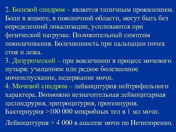 2. Болевой синдром – является типичным проявлением. Боли в животе, в поясничной области, могут