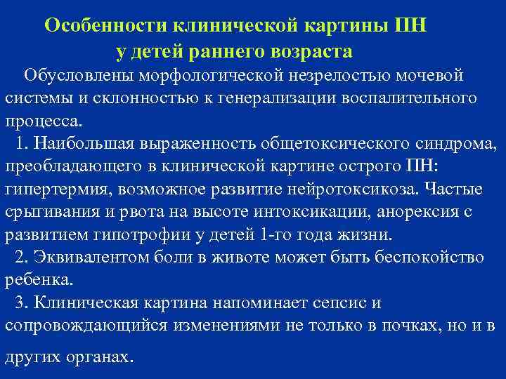 Особенности клинической картины ПН у детей раннего возраста Обусловлены морфологической незрелостью мочевой системы и
