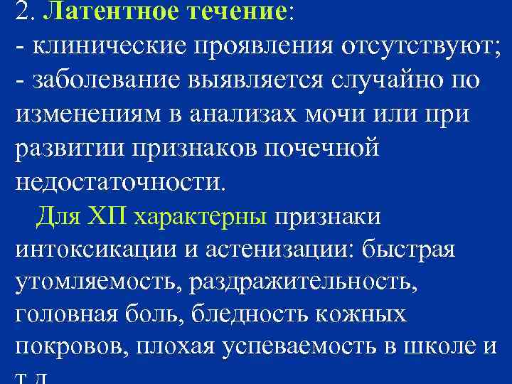 2. Латентное течение: - клинические проявления отсутствуют; - заболевание выявляется случайно по изменениям в