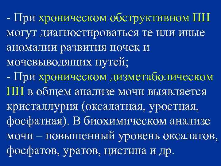 - При хроническом обструктивном ПН могут диагностироваться те или иные аномалии развития почек и