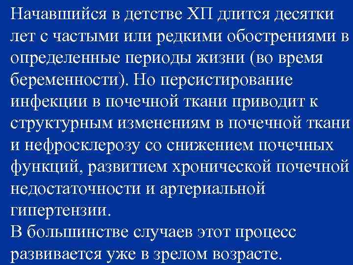 Начавшийся в детстве ХП длится десятки лет с частыми или редкими обострениями в определенные