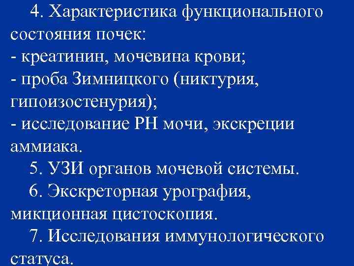 4. Характеристика функционального состояния почек: - креатинин, мочевина крови; - проба Зимницкого (никтурия, гипоизостенурия);