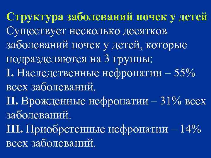Структура заболеваний почек у детей Существует несколько десятков заболеваний почек у детей, которые подразделяются