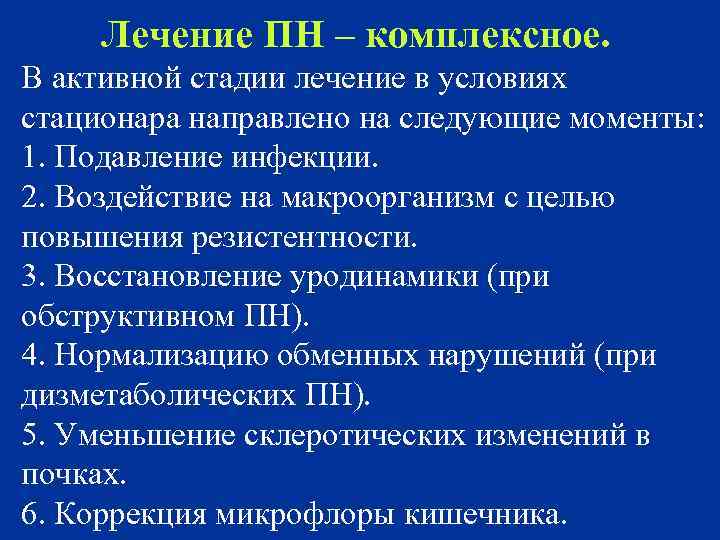 Лечение ПН – комплексное. В активной стадии лечение в условиях стационара направлено на следующие