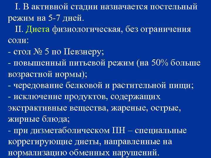 I. В активной стадии назначается постельный режим на 5 -7 дней. II. Диета физиологическая,