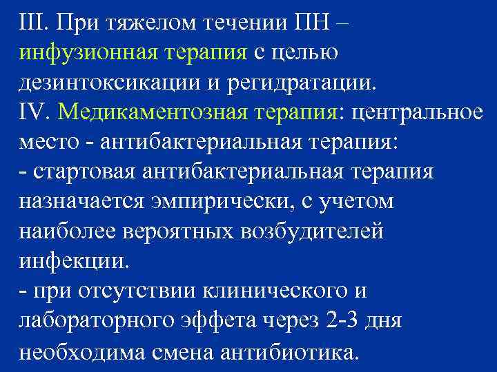 III. При тяжелом течении ПН – инфузионная терапия с целью дезинтоксикации и регидратации. IV.
