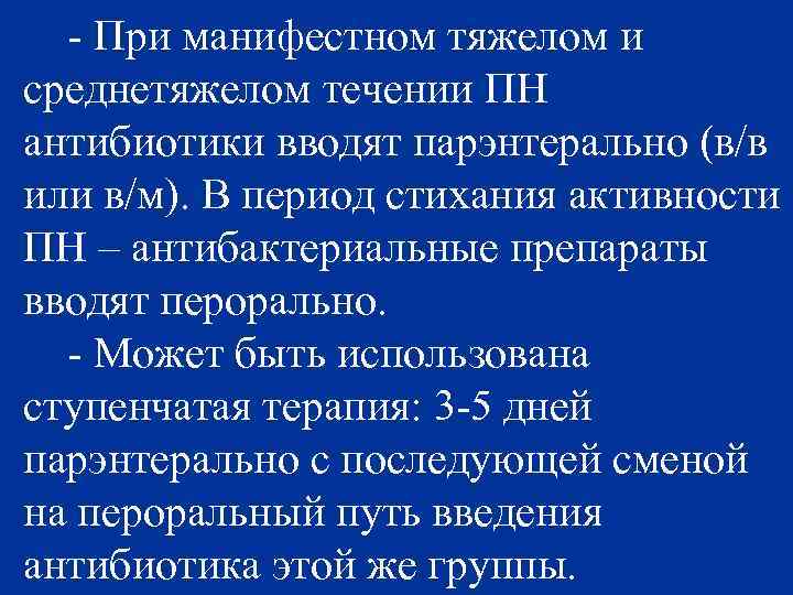 - При манифестном тяжелом и среднетяжелом течении ПН антибиотики вводят парэнтерально (в/в или в/м).