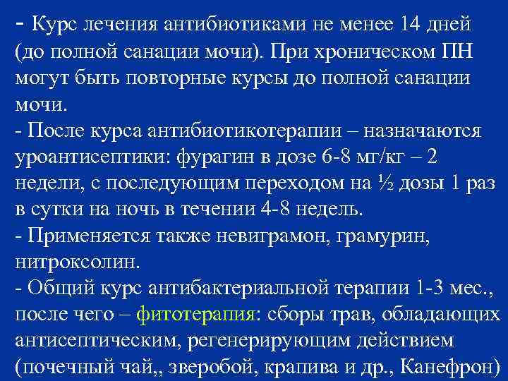 - Курс лечения антибиотиками не менее 14 дней (до полной санации мочи). При хроническом