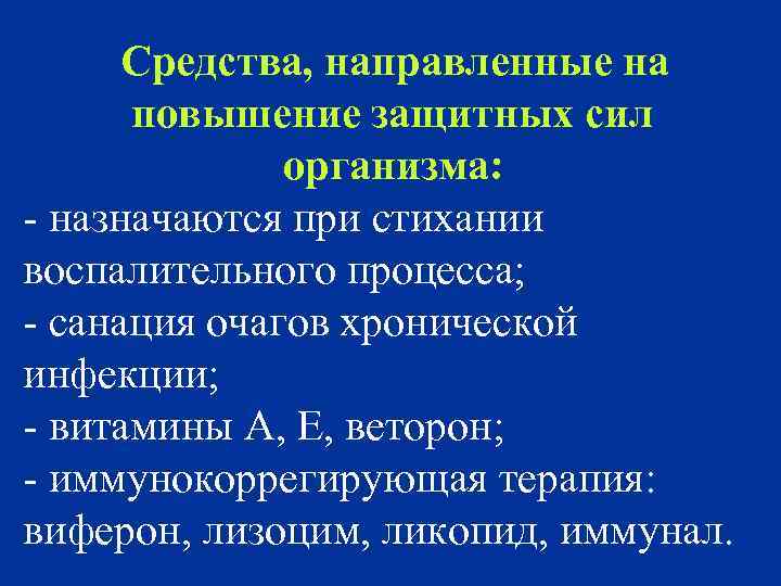 Средства, направленные на повышение защитных сил организма: - назначаются при стихании воспалительного процесса; -