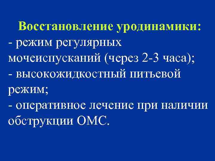 Восстановление уродинамики: - режим регулярных мочеиспусканий (через 2 -3 часа); - высокожидкостный питьевой режим;