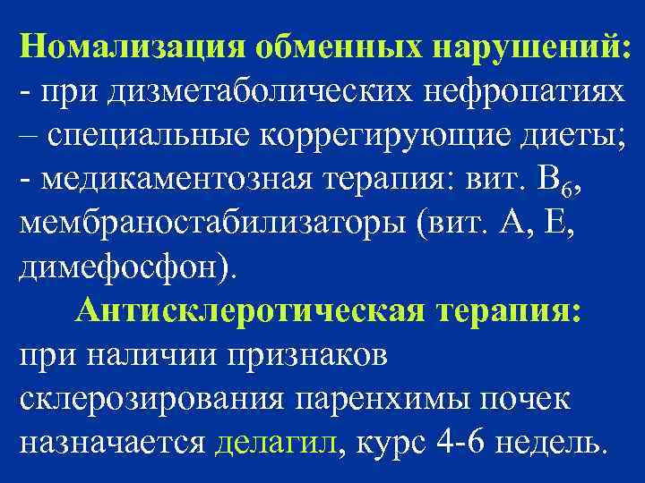 Номализация обменных нарушений: - при дизметаболических нефропатиях – специальные коррегирующие диеты; - медикаментозная терапия: