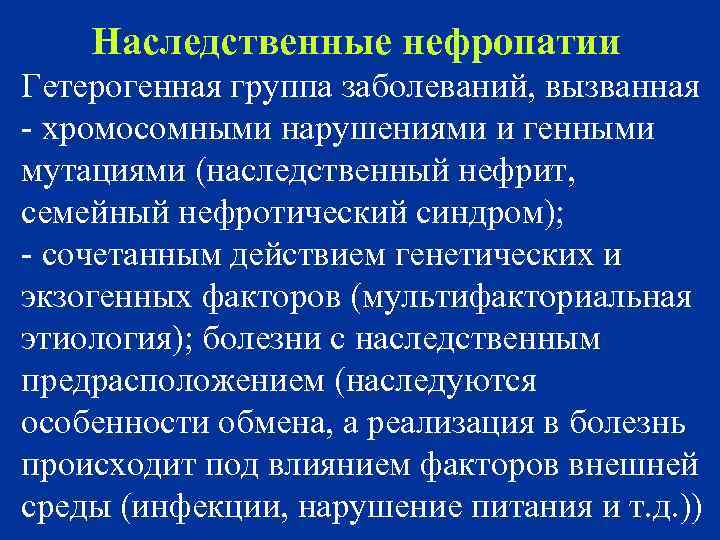 Наследственные нефропатии Гетерогенная группа заболеваний, вызванная - хромосомными нарушениями и генными мутациями (наследственный нефрит,