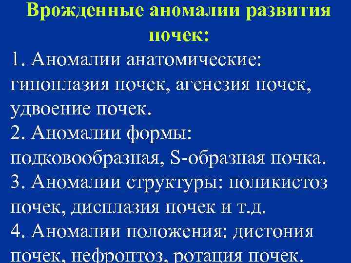 Врожденные аномалии развития почек: 1. Аномалии анатомические: гипоплазия почек, агенезия почек, удвоение почек. 2.