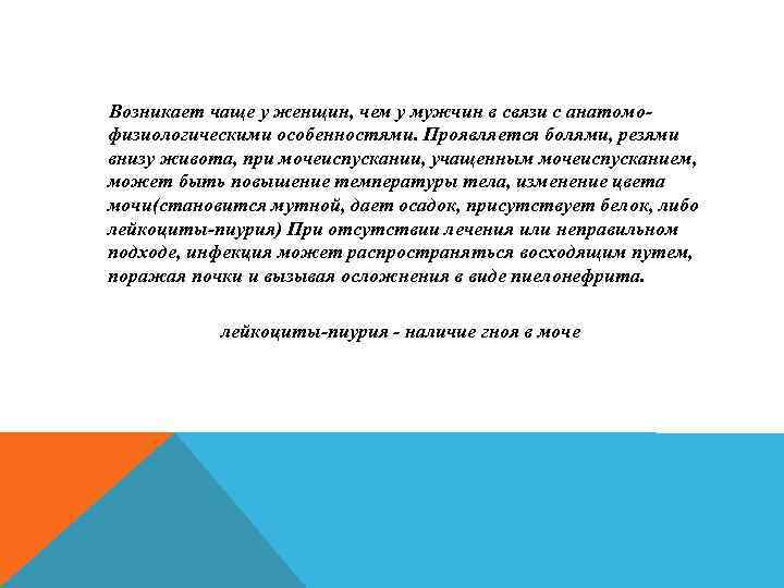 Возникает чаще у женщин, чем у мужчин в связи с анатомофизиологическими особенностями. Проявляется болями,