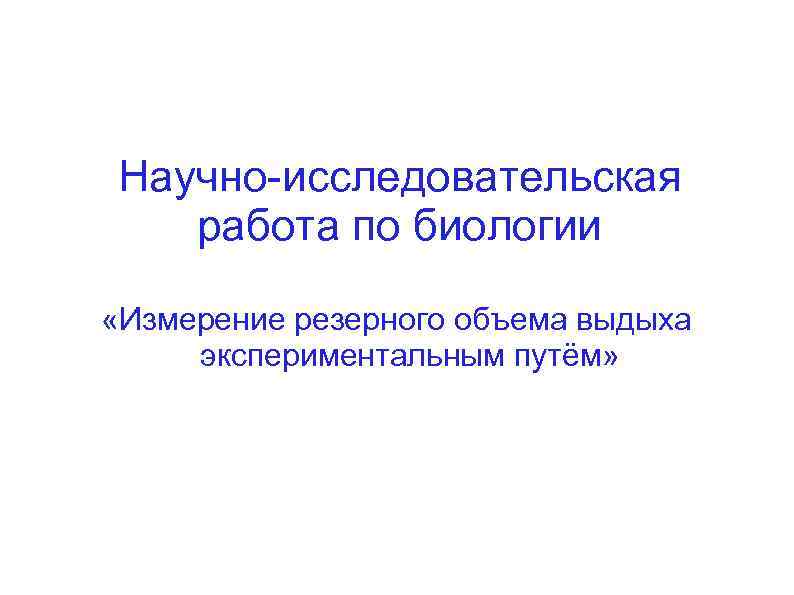 Научно-исследовательская работа по биологии «Измерение резерного объема выдыха экспериментальным путём» 