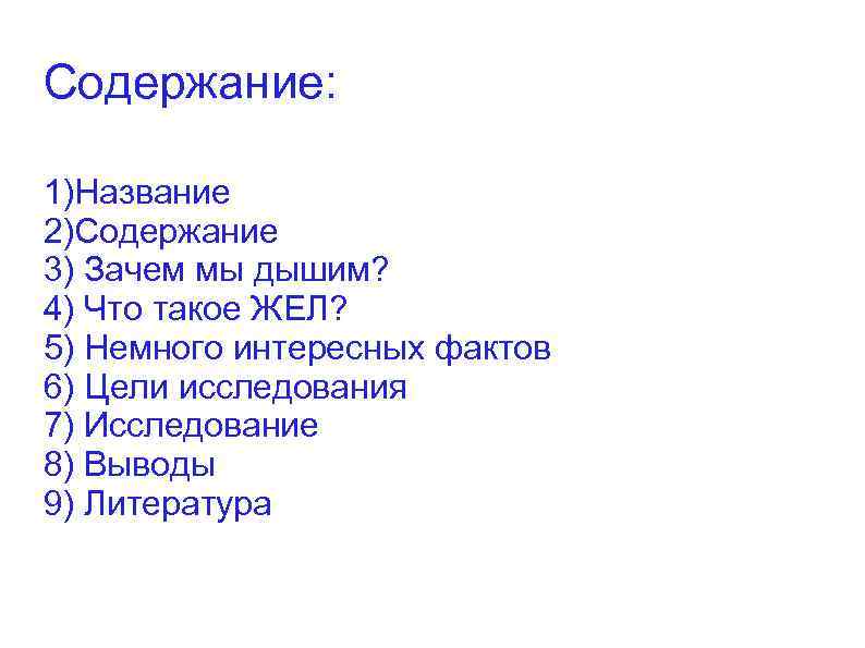 Содержание: 1)Название 2)Содержание 3) Зачем мы дышим? 4) Что такое ЖЕЛ? 5) Немного интересных