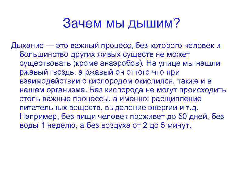 Зачем мы дышим? Дыхание — это важный процесс, без которого человек и большинство других