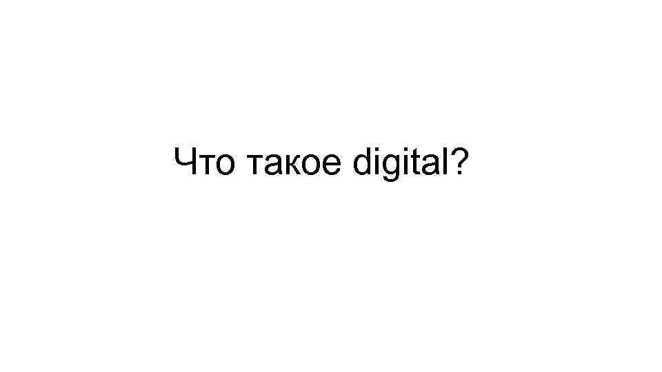 Что такое digital? 