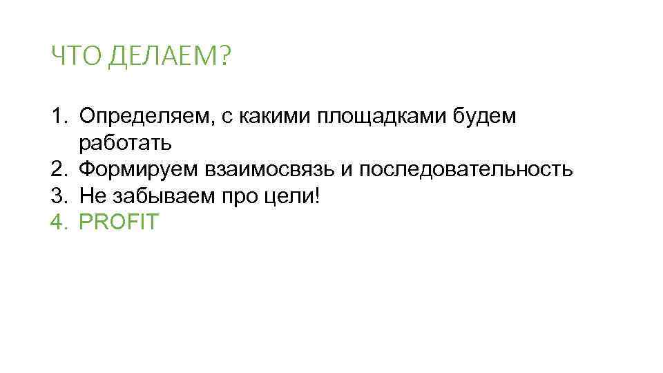 ЧТО ДЕЛАЕМ? 1. Определяем, с какими площадками будем работать 2. Формируем взаимосвязь и последовательность