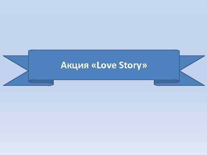 Акция «Love Story» 